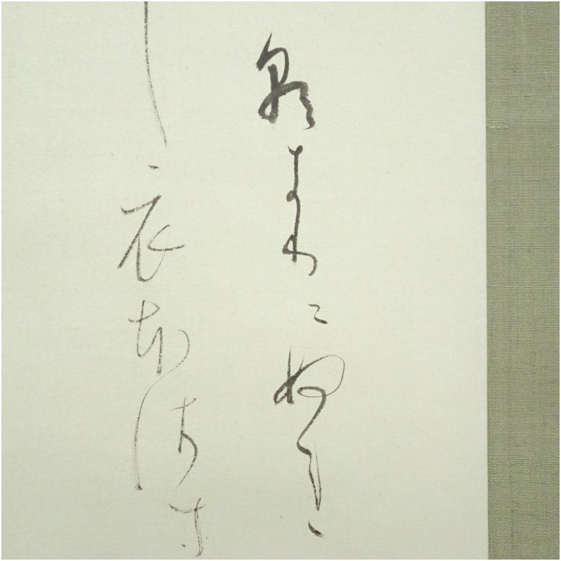 和歌 掛軸 筆書き 良好 宮本竹徑筆 万葉集和歌 肉筆紙本掛軸（共箱） 掛け軸 床の間 書