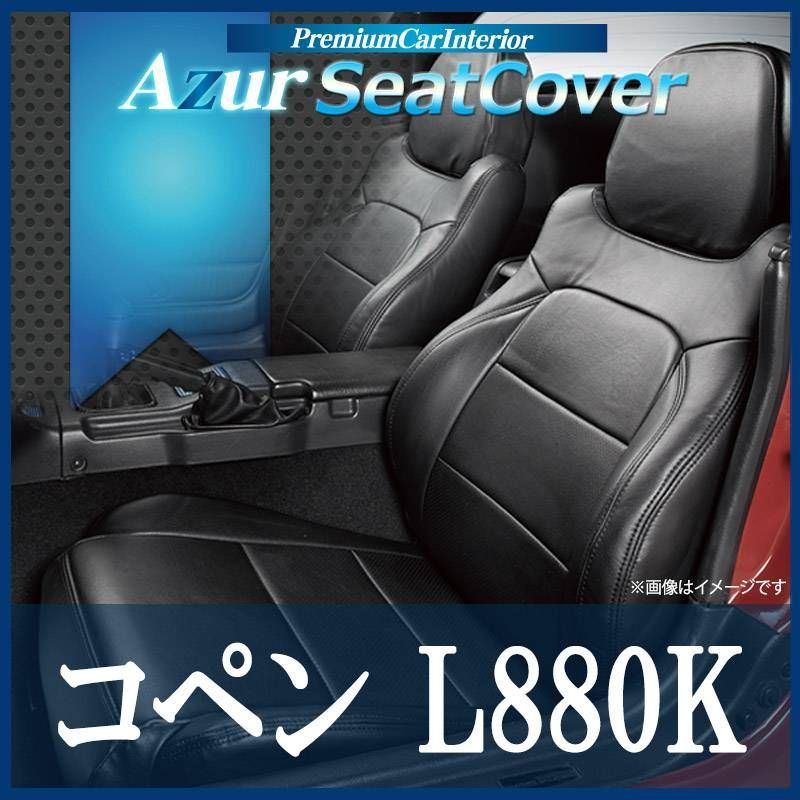 シートカバー コペン L880K ヘッドレスト一体型 Azur ダイハツ az08r05-80001 VS-ONE