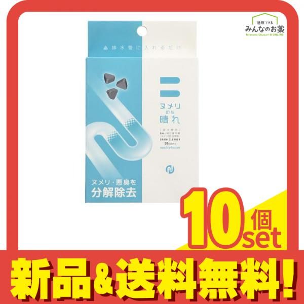 ヌメリのち晴れBB菌 排水管用 50錠 10個セット