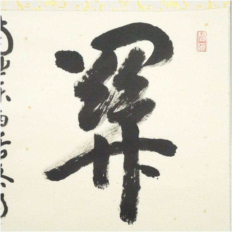 雪尾要道作 関南北東西活路通 掛軸 茶掛け 売却済】雪尾