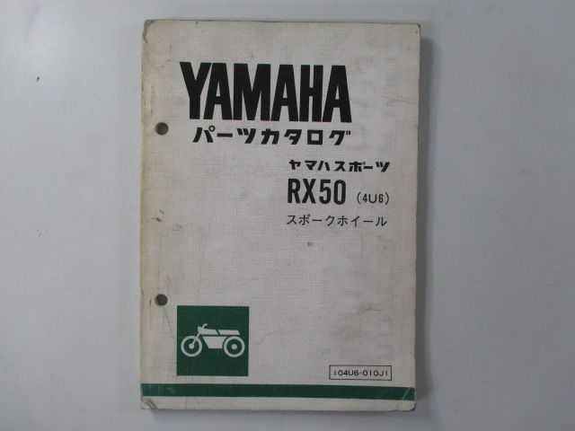 RX50 パーツリスト 1版 ヤマハ 正規 中古 バイク 整備書 スポーク 
