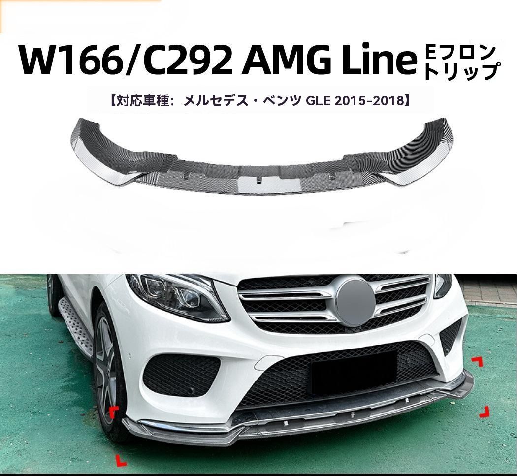 フロントバンパーリップスポイラー ベンツ GLE クラス C292 GLE63 AMG