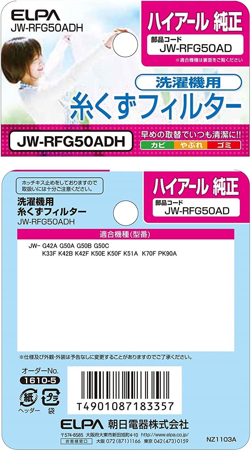 超特価】 ELPA エルパ 朝日電器 糸くずフィルター JW-RFG50ADH discoversvg.com