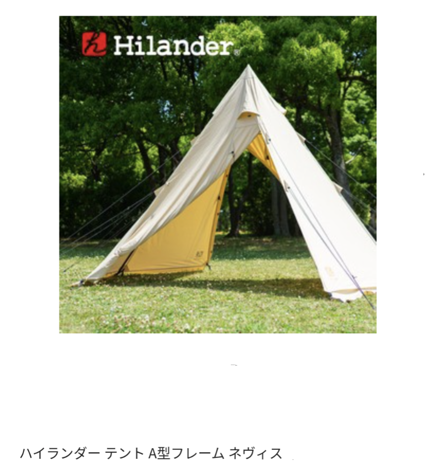 Hilander ハイランダー ネヴィス TC A型フレーム ワンポールテント