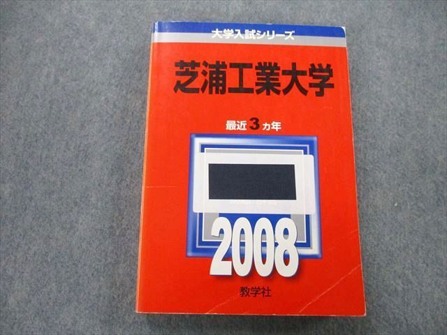 TV25-160 教学社 大学入試シリーズ 芝浦工業大学 問題と対策 最近3ヵ年