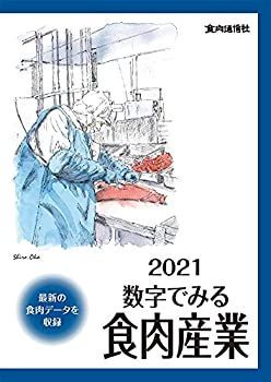 SALE，100%新品 【中古】 2021数字でみる食肉産業 その他