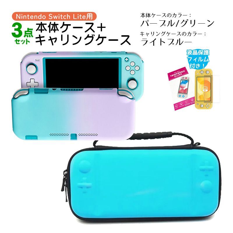 Nintendo Switch Lite ケース3点セット 本体カバー キャリングケース 液晶保護フィルム 保護ハードケース EVA ブルーライトカット  薄型 分体式 キャリングケース：ライトブルー ハードケース：パープル/グリーン - メルカリ