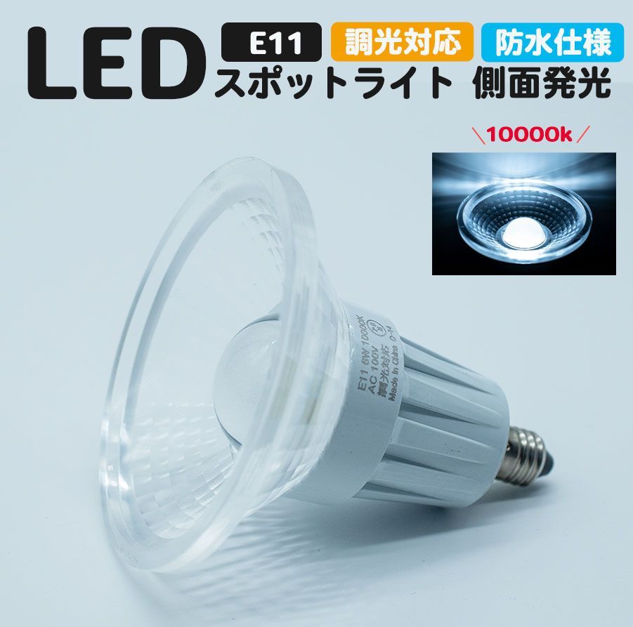 LEDスポットライト ハロゲン型 側面発光 防水仕様 10000k 調光可能 - メルカリ