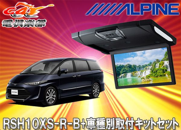 アルパインRSH10XS-R-B+KTX-Y1013Kルームライト付10.1型リアビジョン+エスティマ(H28/6～)大型ムーンルーフ車用取付キットSET