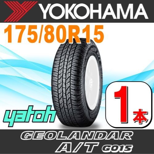 175|80R15 サマータイヤ 1本 YOKOHAMA GEOLANDAR A|T G015 175|80R15 90S ヨコハマタイヤ ジオランダー 夏タイヤ ノーマルタイヤ 矢東タイヤ
