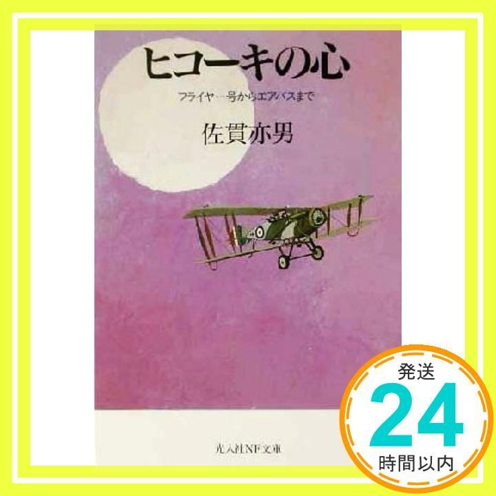 ヒコ-キの心 フライヤ-号からエアバスまで 光人社ノンフィクション文庫 101 文庫 佐貫 亦男_02