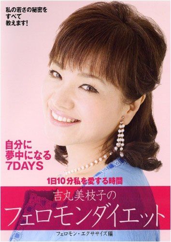 吉丸美枝子のフェロモンダイエット~フェロモン・エクササイズ編