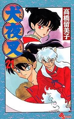 中古】少年コミック 犬夜叉(21) - メルカリ