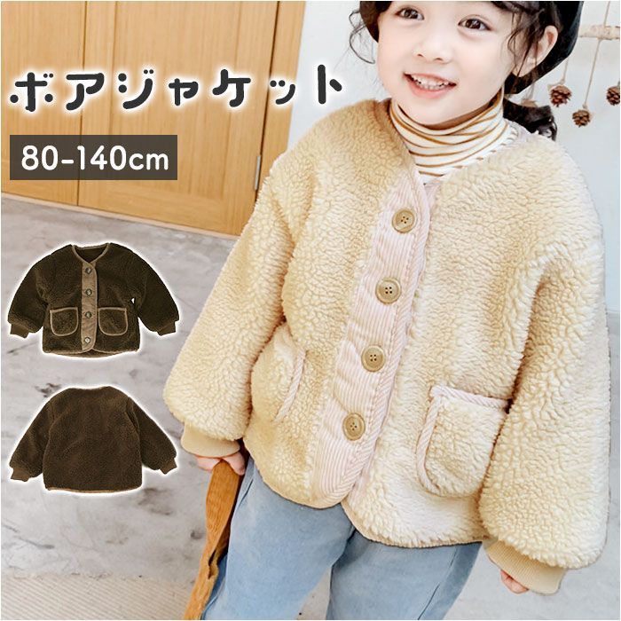 ☆ 80cm ☆ ボアジャケット 女の子 可愛い coat22 ボアジャケット 子供