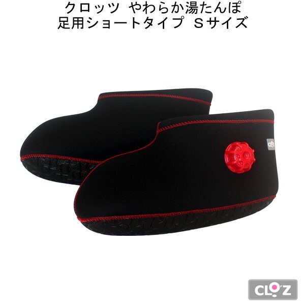 湯たんぽ お湯 ゆたんぽ 足温器 クロッツ やわらか湯たんぽ 足用ショートタイプ S ブラック 湯タンポ 足首 冷え対策 保温グッズ おしゃれ 敬老の日 プレゼント かわいい 省エネ エコ 暖房ＣＲＯＺ ＣＲＯ Ｚ CRO Z