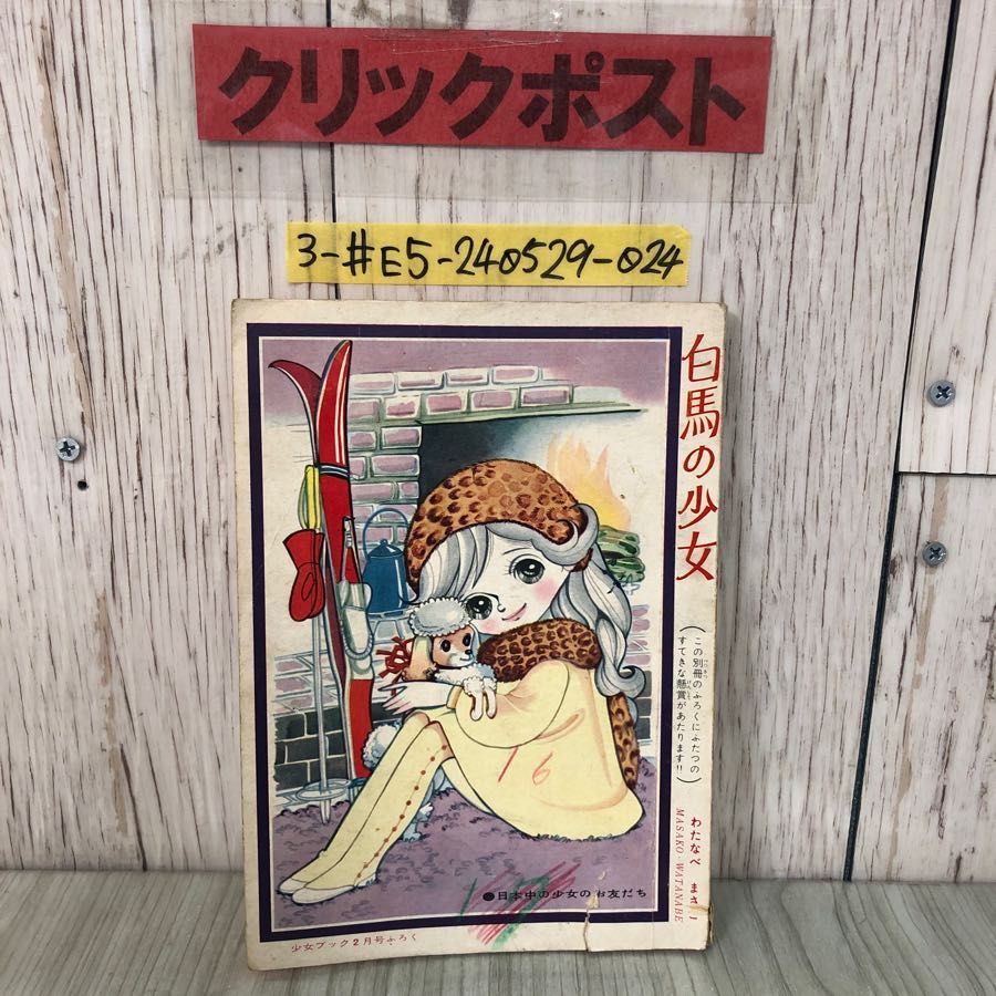 白馬の少女」 「少女ブック」昭和36年2月号付録 単行本未収録