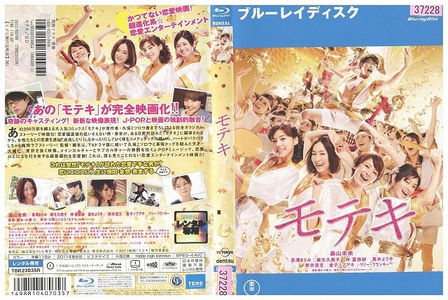 【日本映画】Blu-ray(セル版)『モテキ＜通常版＞』長澤まさみ 森山未來 Amazon.co.jp: モテキ Blu-ray通常版 : 森山未來, 長澤まさみ