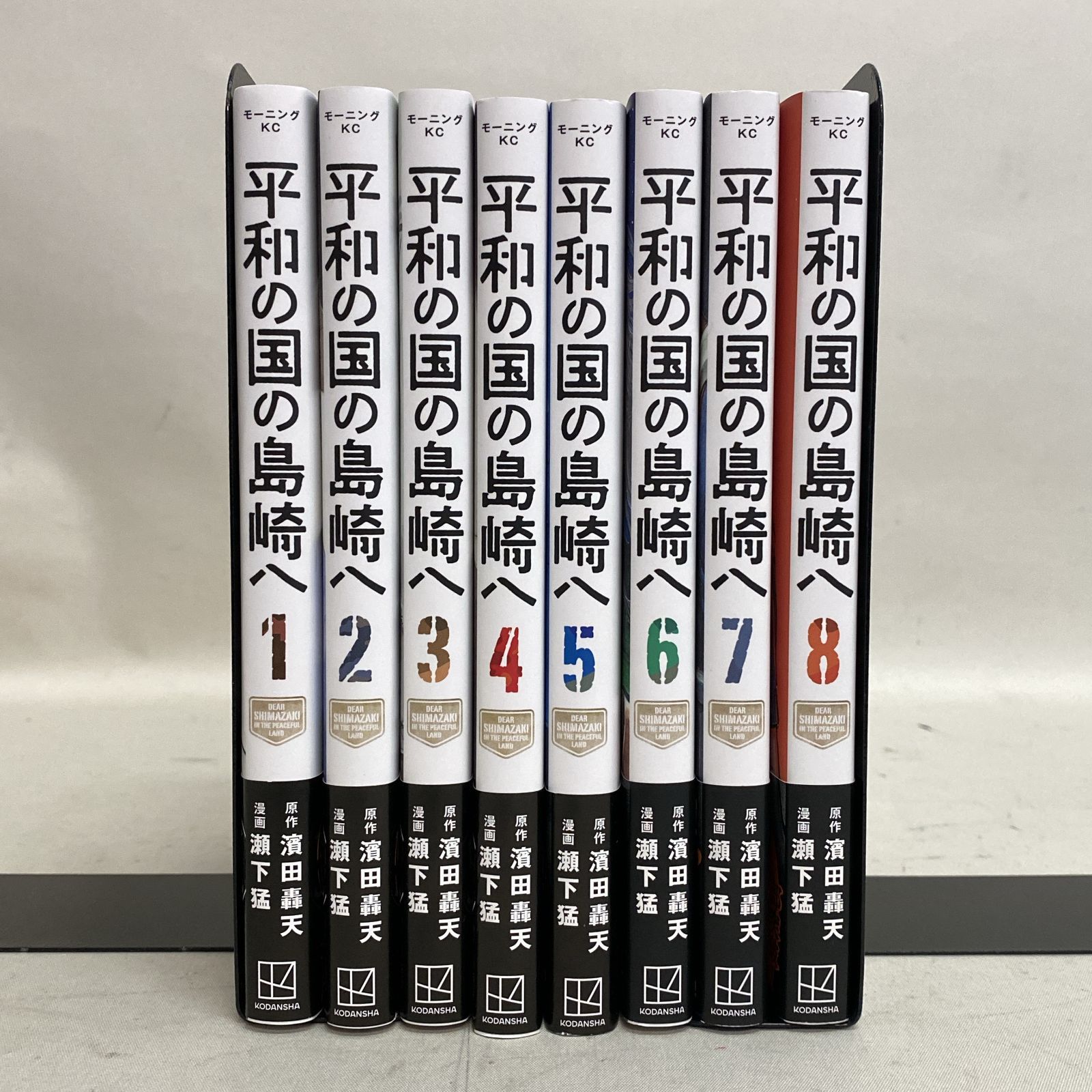全巻初版　帯付き　平和の国の島崎へ 1-11巻セット 濱田轟天 瀬下猛 モーニングKC 浜館1-371】 平和の国の島崎へ 1～8巻 濱田轟天 瀬下猛 講談社