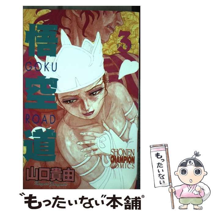 【中古】 悟空道 ３/秋田書店/山口貴由 中古】 悟空道 3 （少年チャンピオン コミックス） / 山口 貴由