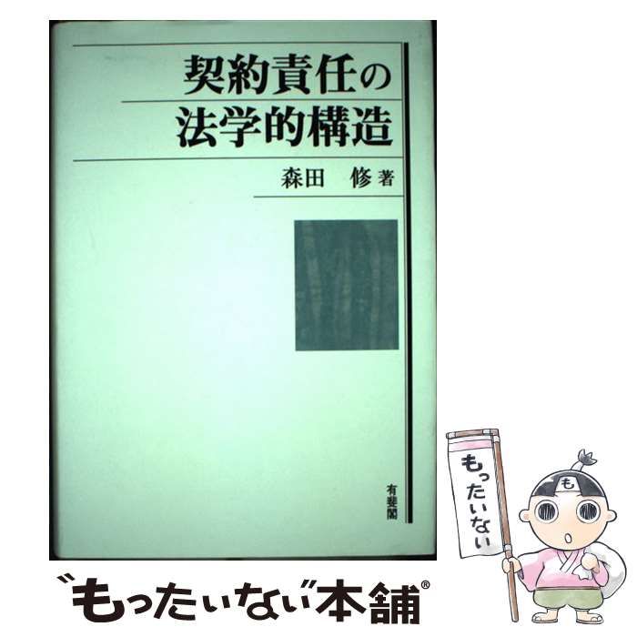 【中古】 契約責任の法学的構造/有斐閣/森田修 中古】 契約責任の法学的構造 / 森田 修 / 有斐閣