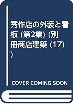秀作店の外装と看板 第2集 (別冊商店建築 17) 別冊商店建築シリーズ17 秀作店の外装と看板 第2集 - ノース