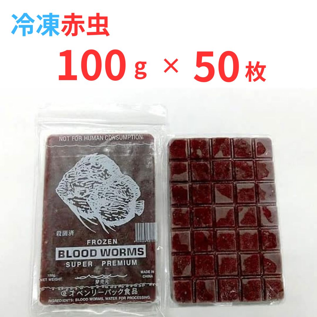 ベンリーパック 冷凍赤虫 (アカムシ) 100g × 50枚【クール便】 - メルカリ