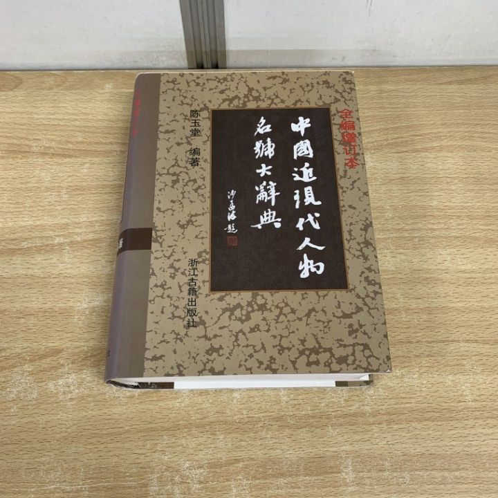 ▲01)【同梱不可】中国近現代人物名号大辞典/陳玉堂/増訂版/浙江古籍出版社/2005年/中文書/A △01)【同梱不可】中国近現代人物名号大辞典/陳玉堂/増訂版/浙江