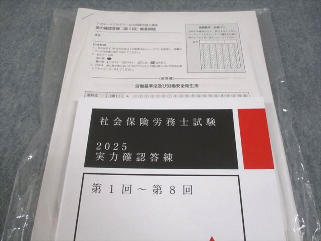 アガルートアカデミー 社会保険労務士試験 2025 実力確認答練 第1回〜第8回 2025年合格目標 未使用品 024S4D アガルートアカデミー 社会保険労務士試験 2025 実力確認答練 第