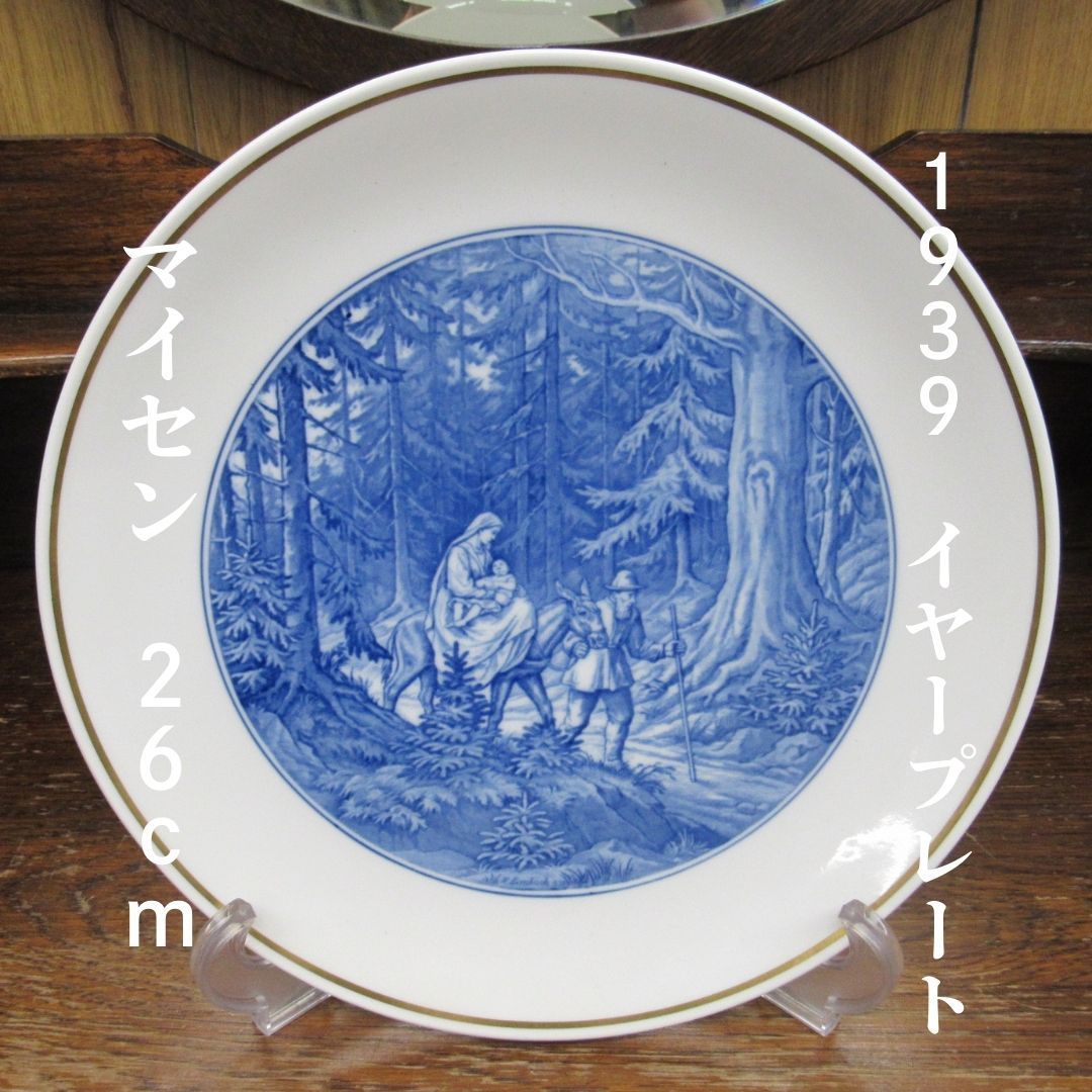 マイセン meissen 26cm 1939年 イヤープレート イヤーズプレート エキスパート藤沢辻堂店