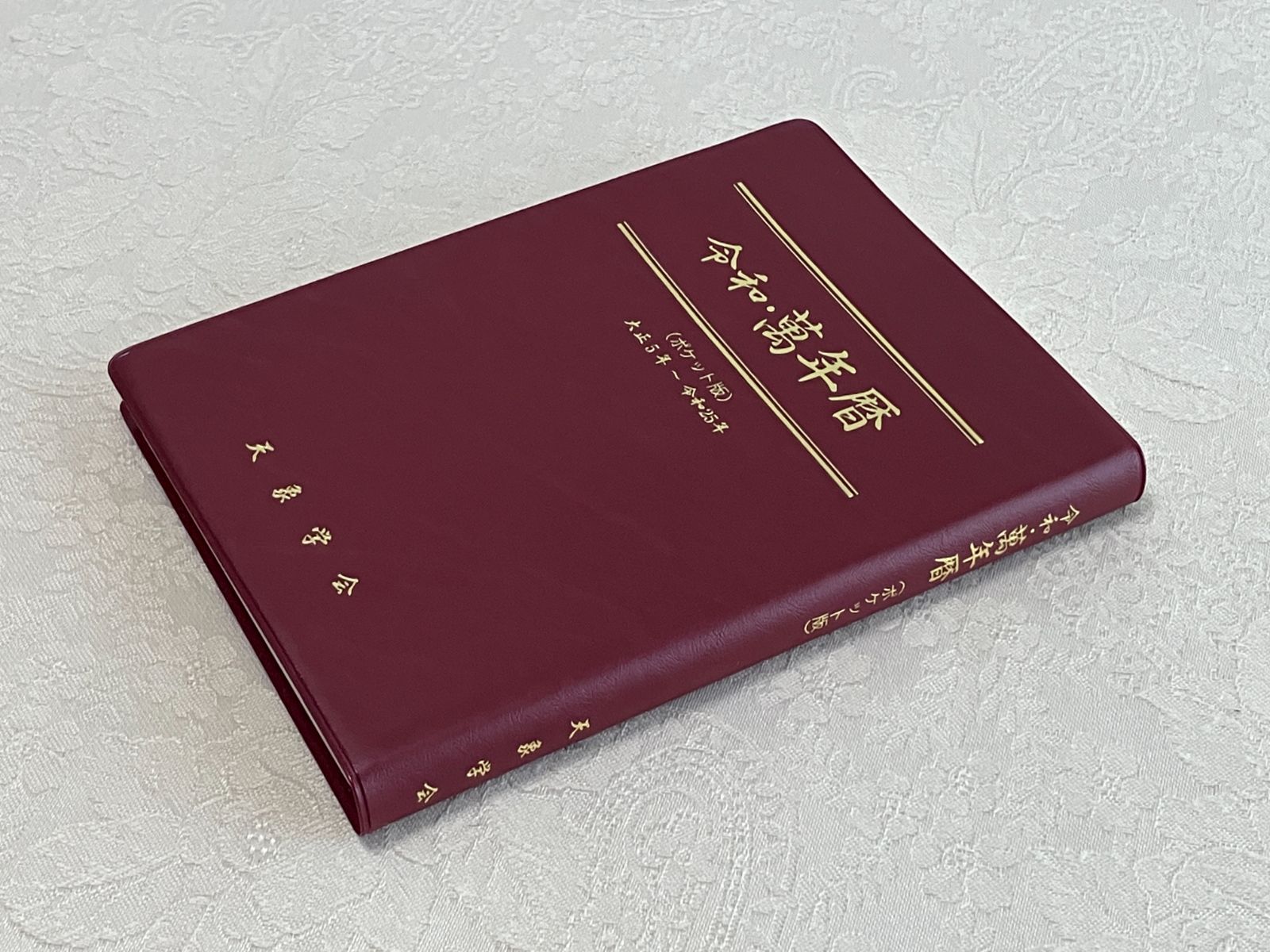 新品／レア】ポケット版 令和・萬年暦 - メルカリ