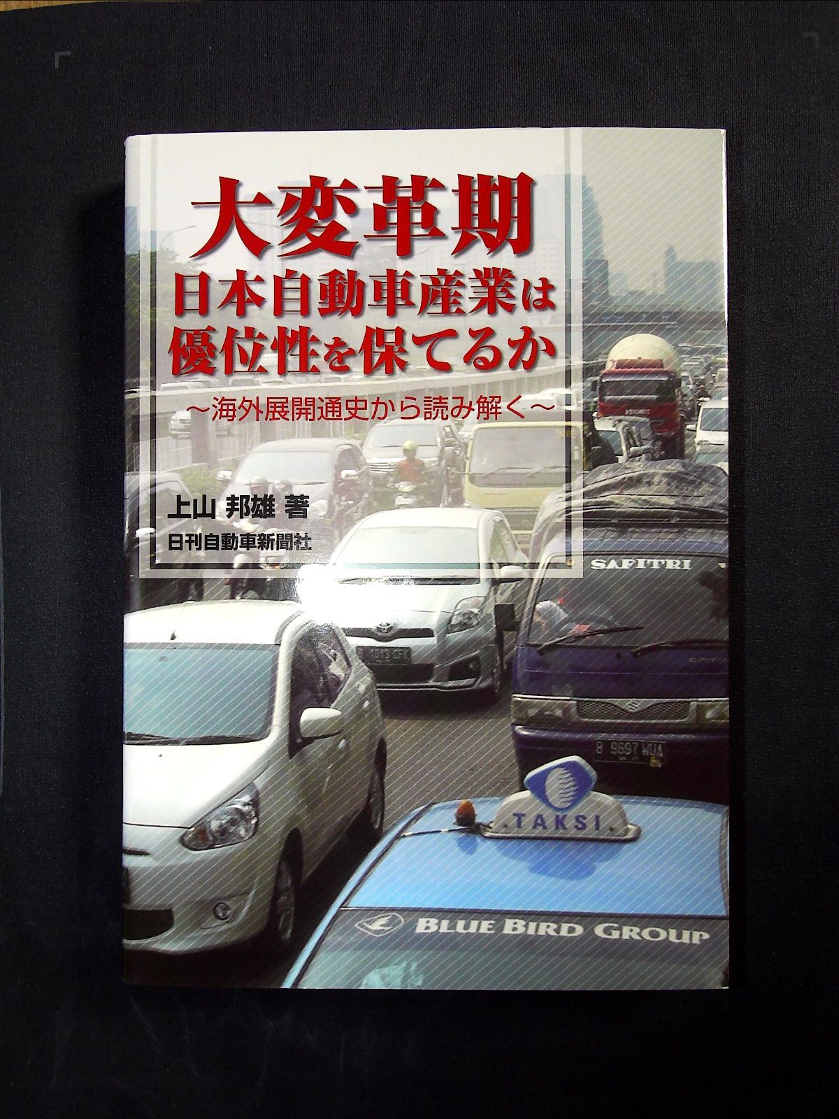 大変革期日本自動車産業は優位性を保てるか: 海外展開通史から読み解く [書籍]