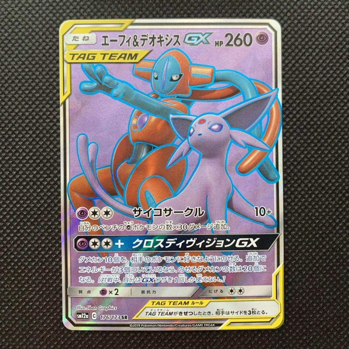 エーフィ＆デオキシスGX 176/173 SM12a [1357] - メルカリ