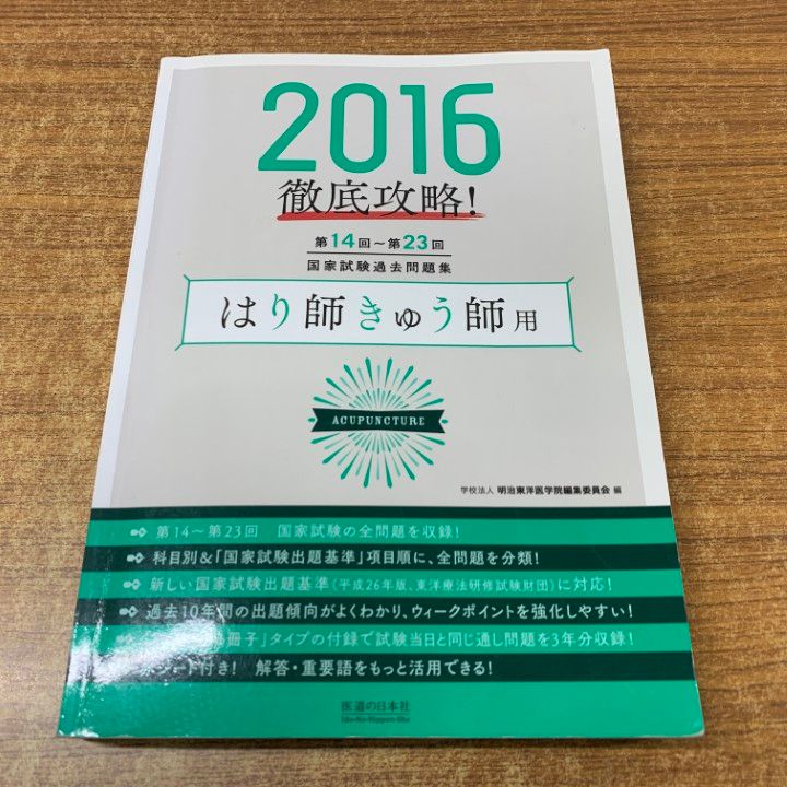 ▲01)【同梱不可】2016 第14回〜第23回 徹底攻略 国家試験過去問題集/はり師きゅう師用/明治東洋医学院編集委員会/医道の日本社/2015年/A 2016 第14回~第23回 徹底攻略 国家試験過去問題集 はり師きゅう