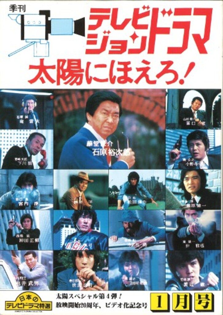 テレビジョンドラマ 太陽にほえろ！特集1〜4 【公式通販】