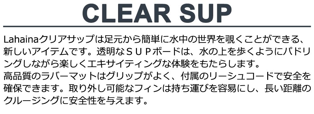 クリアサップ 10 2 クリアSUP サップボード SUP ラハイナ | LAHAINA CLEARSUP フィン パドル付 スタンドアップパドルボード スタンダップパドルボード 西濃運輸営業所止め WWW_OLIVIERBERNSTEIN_COM