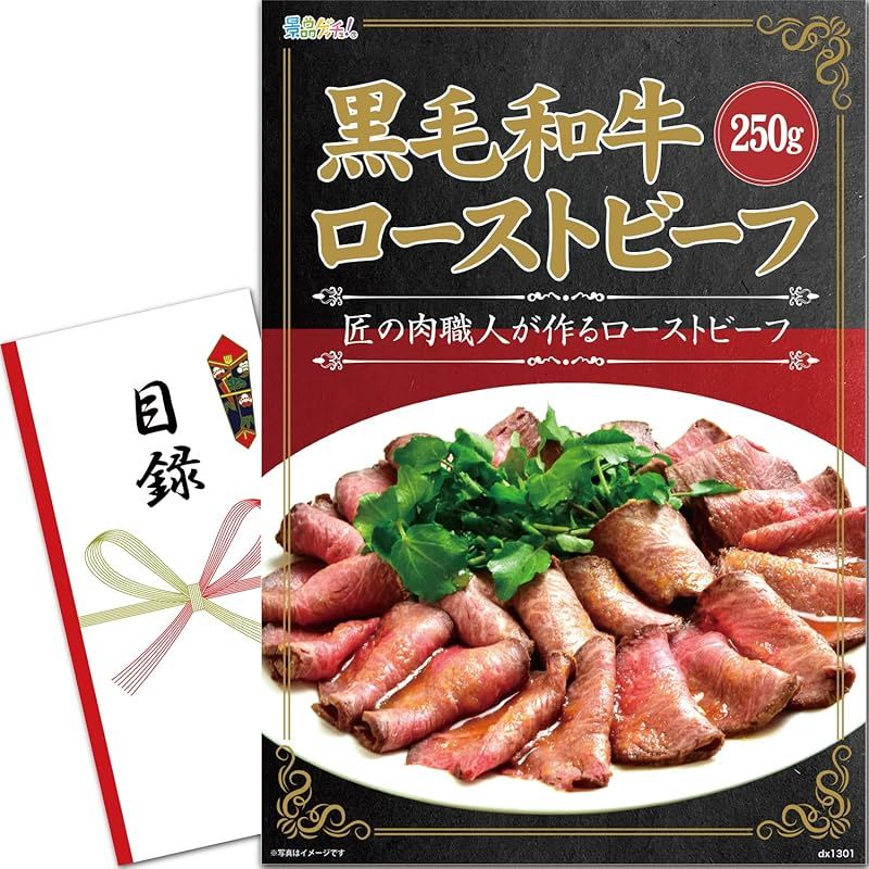 忘年会 新年会 セット 黒毛 和牛 ローストビーフ 250g 目録 パネル 二次会 ビンゴ ゴルフ コンペ 結婚式 ゲッチュ 1