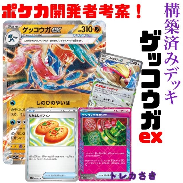 ポケカ開発者考ポケカ公式チャンネル紹介ゲッコウガexガチグマex構築済みデッキ