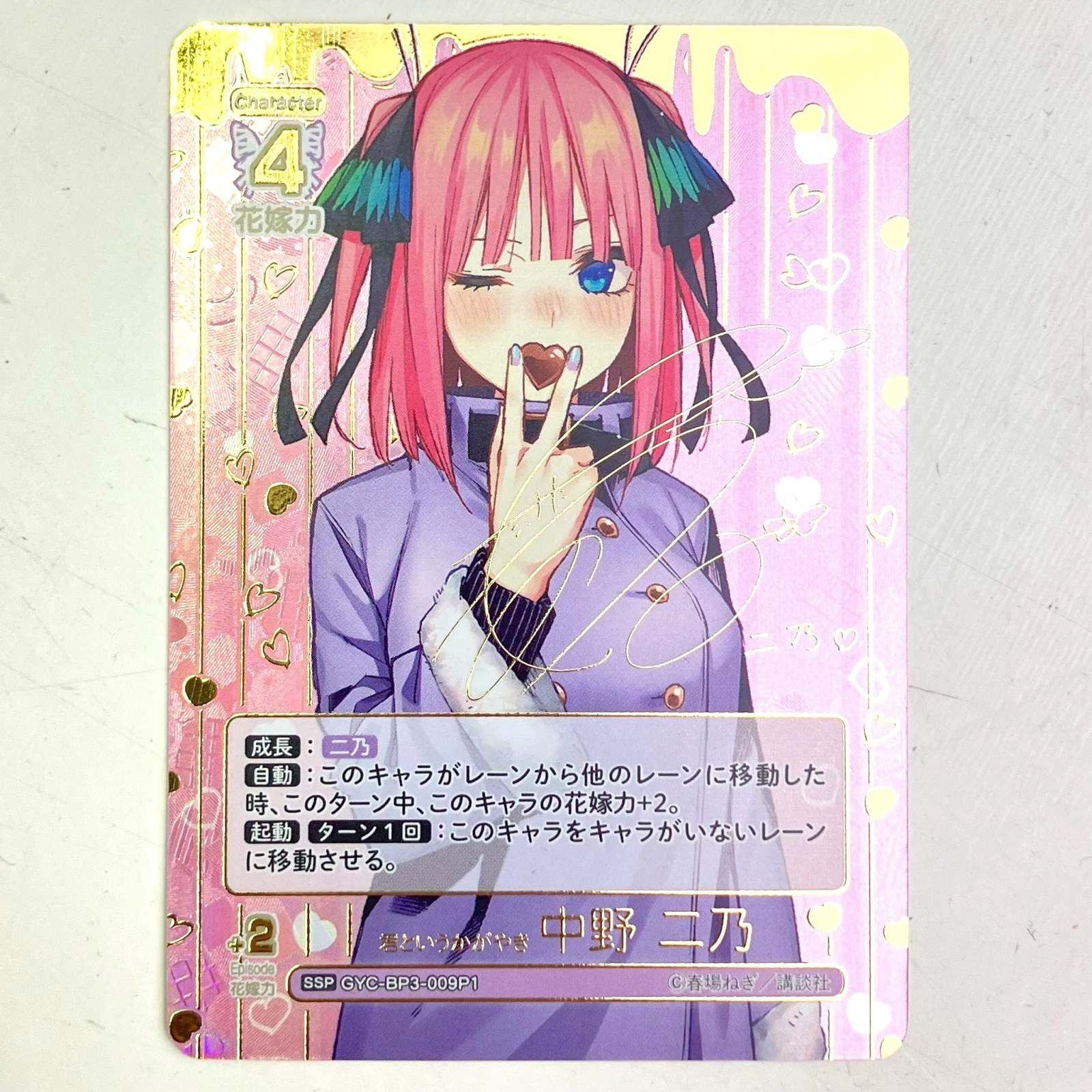 01w-4066 〇 五等分の花嫁 カードゲーム 君というかがやき 中野 二乃 SSP GYC-BP3-009P1 パラレル サイン入り プレイ用