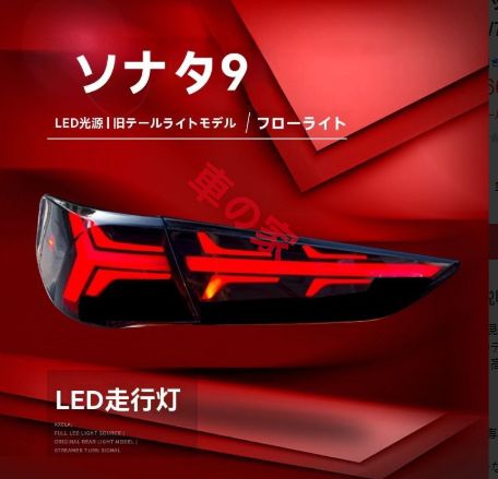 18-20年式現代 ソナタ 9代 尾灯ユニット 改装LEDデイライト 流れるウインカー