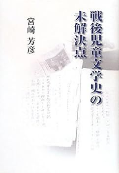 【中古】(未使用･未開封品)戦後児童文学史の未解決点 (てらいんくの評論)