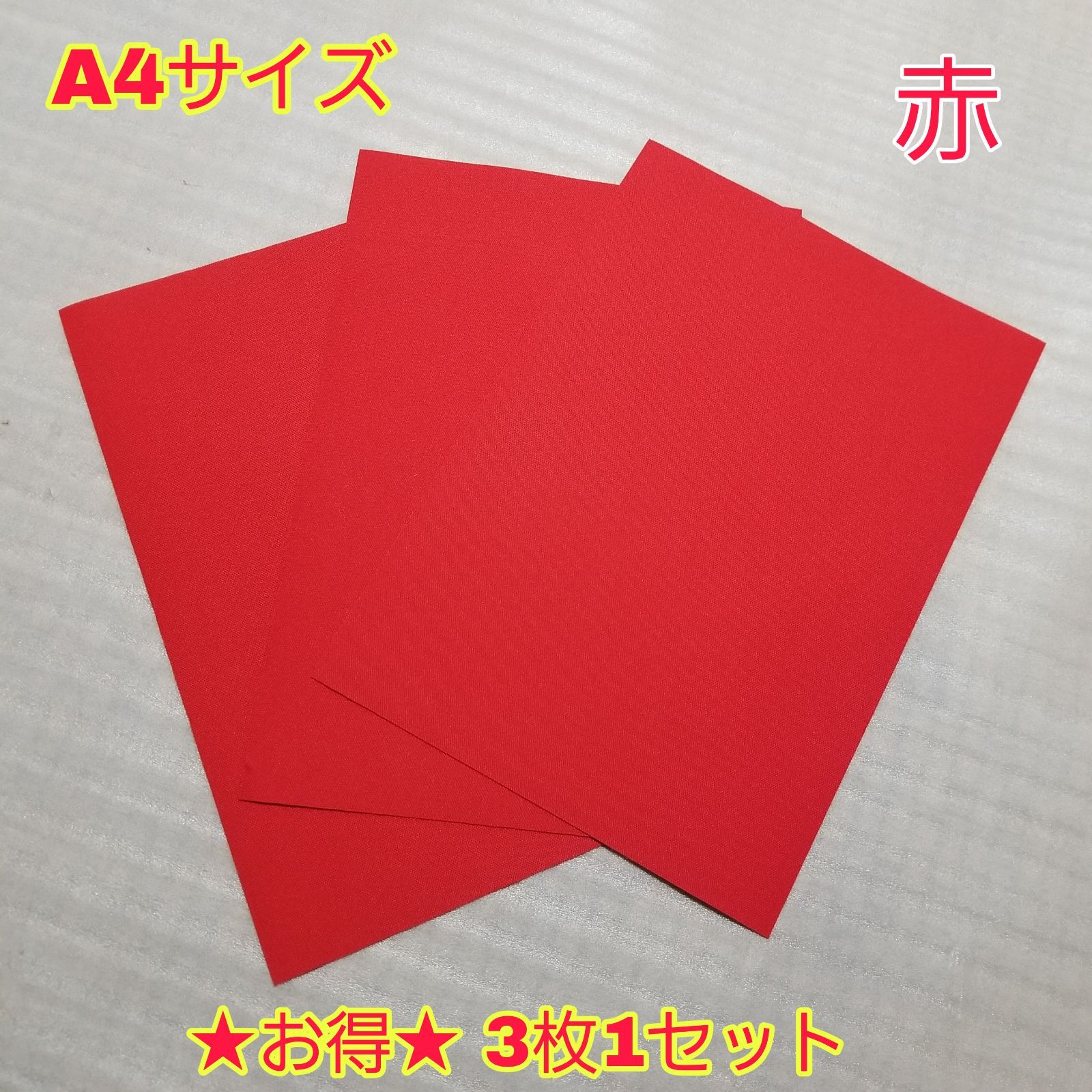 赤(レッド)】A4 3枚セット割引 補修シート 糊付きシール布地 バケット 