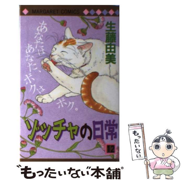 【中古】 ゾッチャの日常（12） 中古】 ゾッチャの日常 12 （マーガレットコミックス） / 生藤 由美