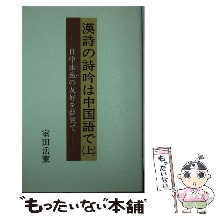 【中古】 漢詩の詩吟は中国語で 日中永遠の友好を夢見て 上 / 室田岳東 / 近代文芸社
