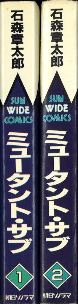 ミュータントサブ(石森章太郎) / 古本、中古本、古書籍の通販は