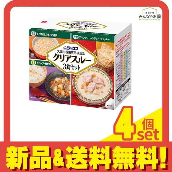 ジャネフ 大腸内視鏡 検査食 クリアスルー 3食セット 4個セット