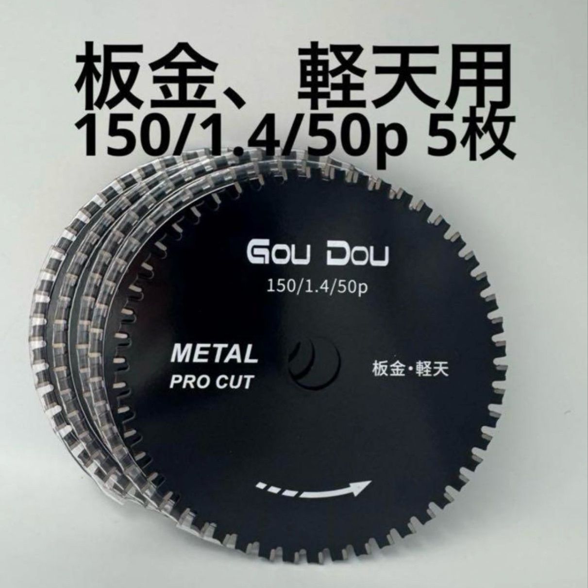 板金 軽天チップソー150 1.4 50p5枚入り鉄ステンレス用チップソーGouDou