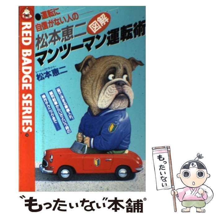 【中古】 松本恵二図解マンツーマン運転術 運転に自信がない人の (別冊ベストカー 赤バッジシリーズ 50) / 松本恵二 / 三推社
