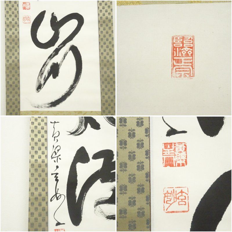 黄檗宗 萬福寺 村瀬玄妙筆 「清風満山川」一行書 ディスカウント 肉筆