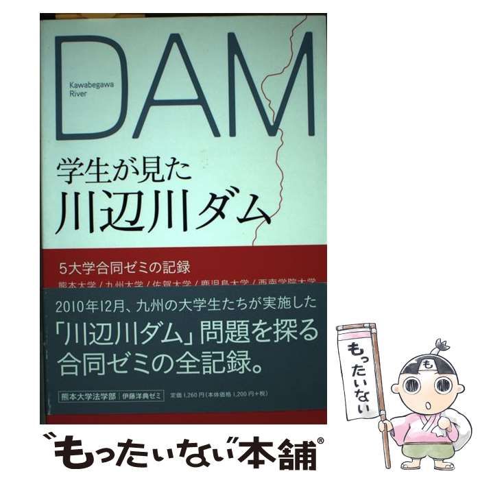 【中古】 学生が見た川辺川ダム ５大学合同ゼミの記録　熊本大学／九州大学／佐賀大学/熊本日日新聞社 中古】 学生が見た川辺川ダム 5大学合同ゼミの記録 熊本大学／