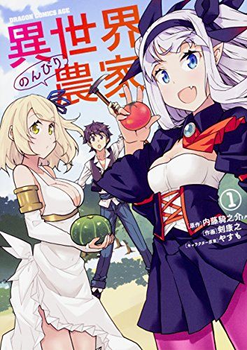 異世界のんびり農家 1 (ドラゴンコミックスエイジ)/剣 康之 異世界のんびり農家 1 (ドラゴンコミックスエイジ)/剣 康之